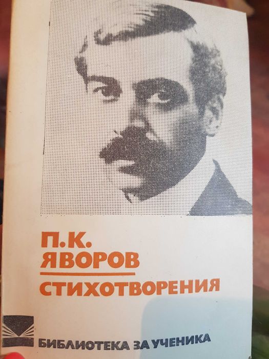 Стари Книги Вазов,Ботев,Вапцаров,Славейков,Смирненски,Яворов и др