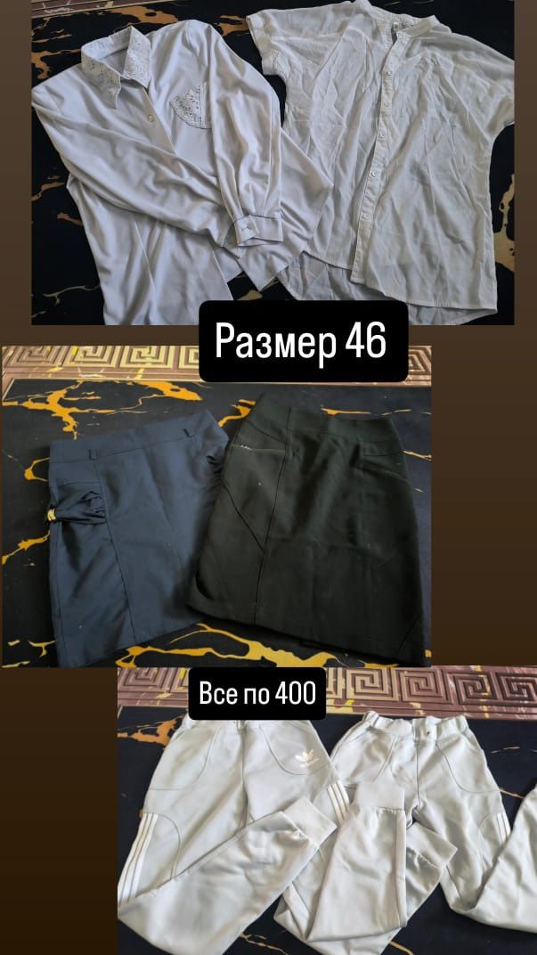 Продам вещи по 400