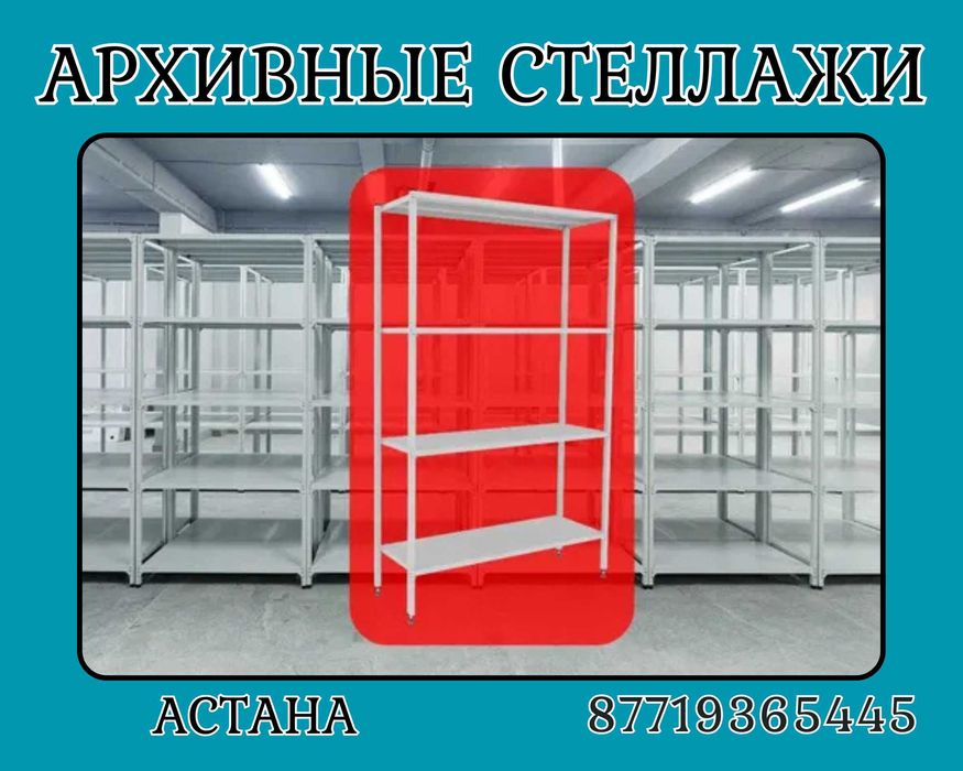 Стеллаж с полками, металлические стеллажи, архивный стеллаж assp