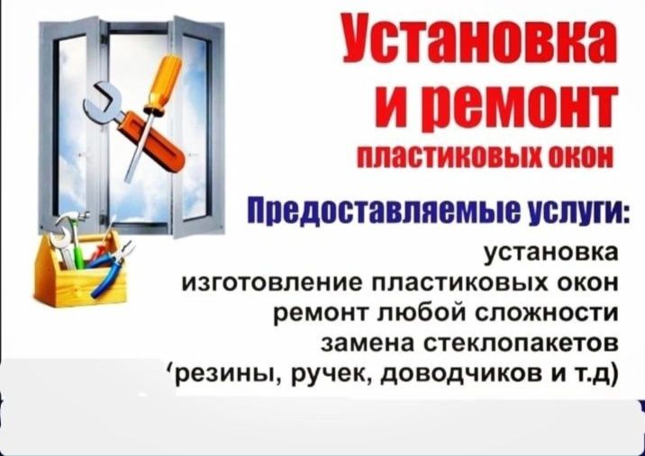 изготовление ремонт пластиковые окна окон двери балкон