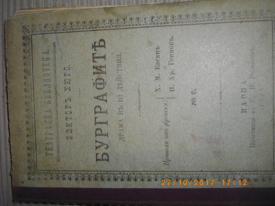 1895г-Антикварна-Бурграфитъ-Викторъ Хюго-Стара Книга-Драма в 3 Действи