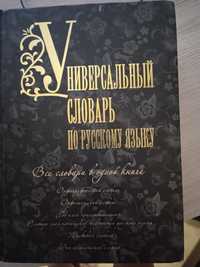 Продам словарь по русскому