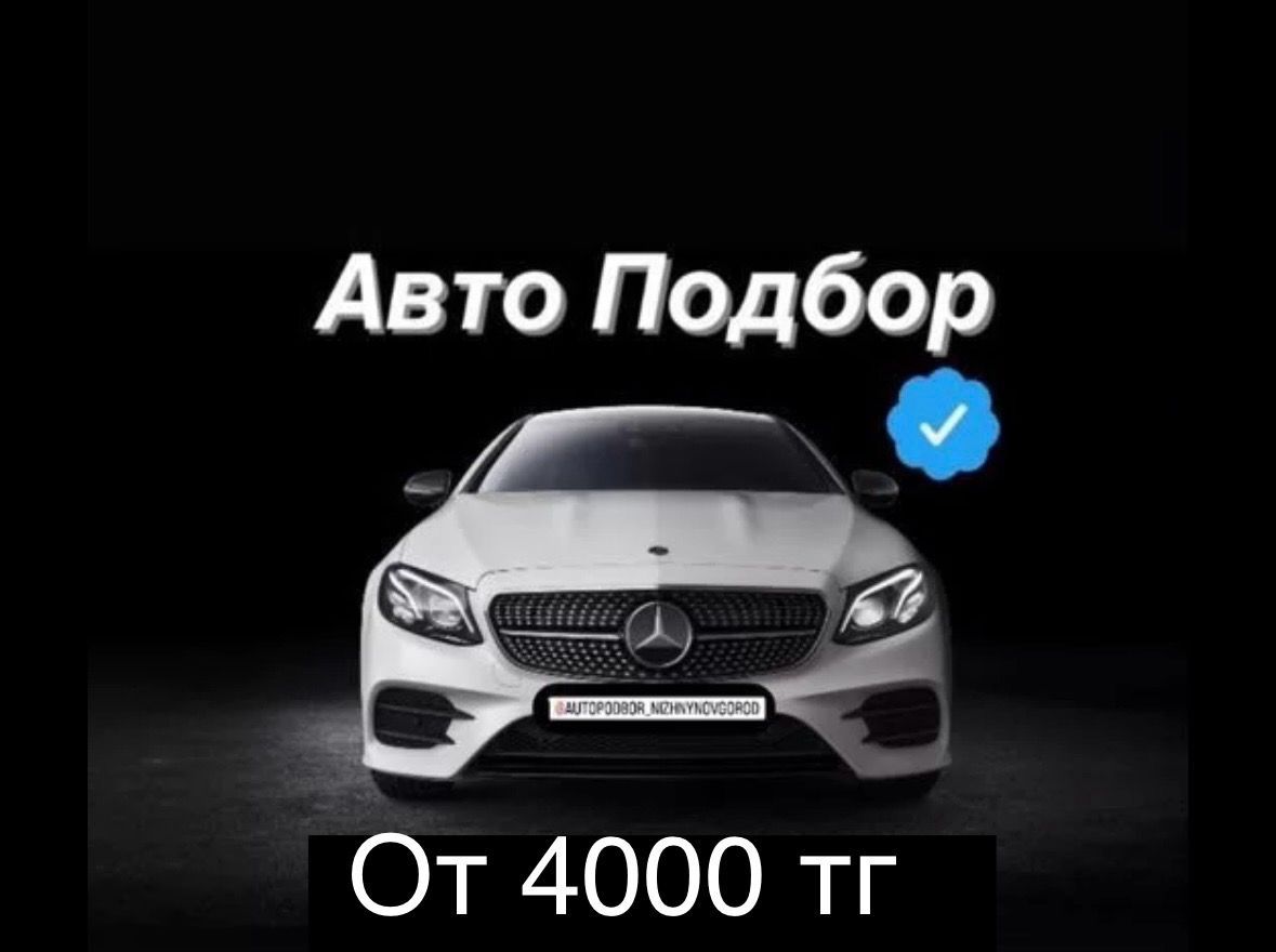 Автоподбор, автоэксперт, подбор авто, толщиномер, диагностика