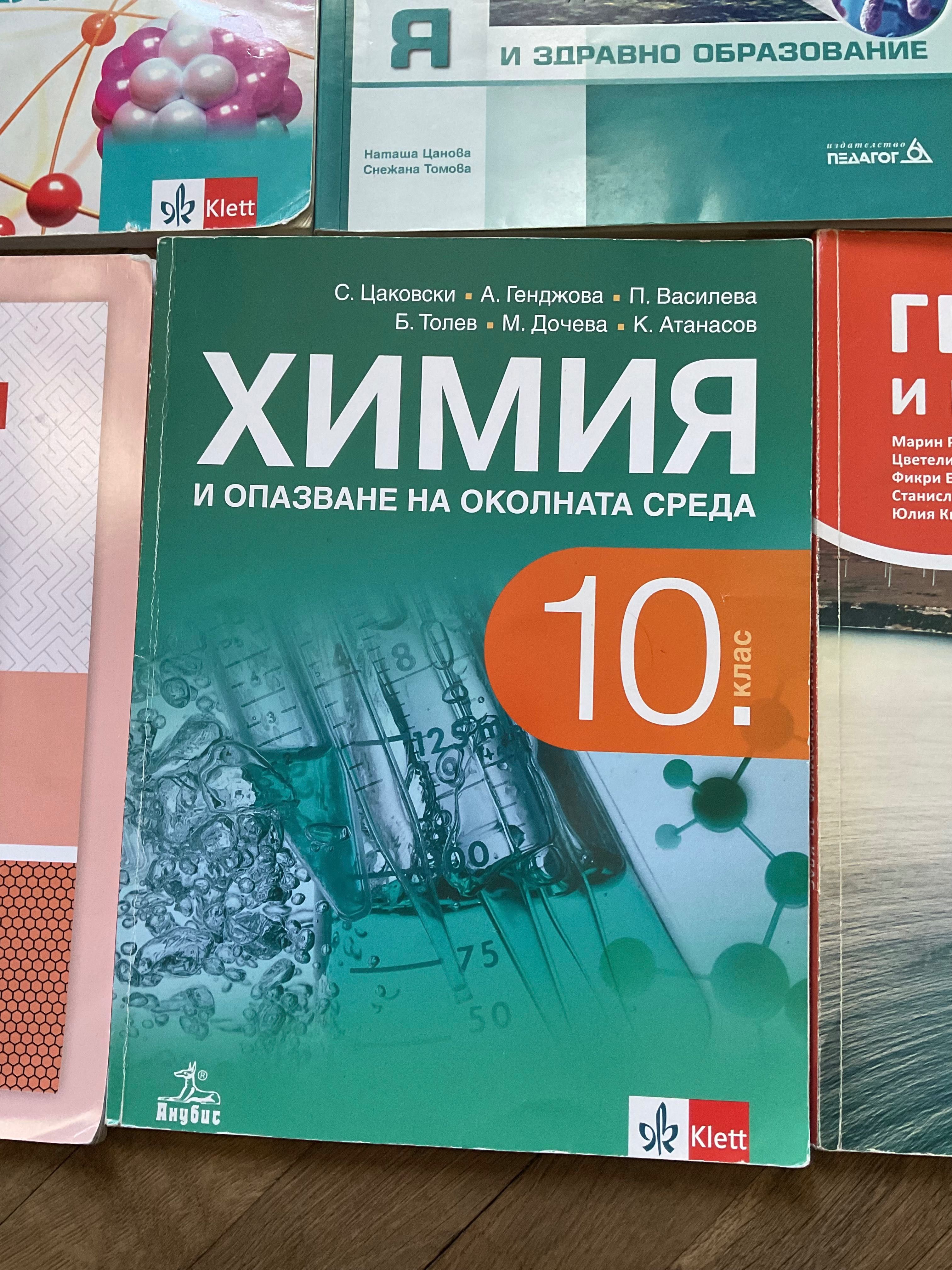 Учебници за 10 клас