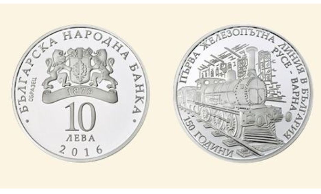 Сребърна монета 150 г. първа ЖП (железопътна линия) в България БНБ