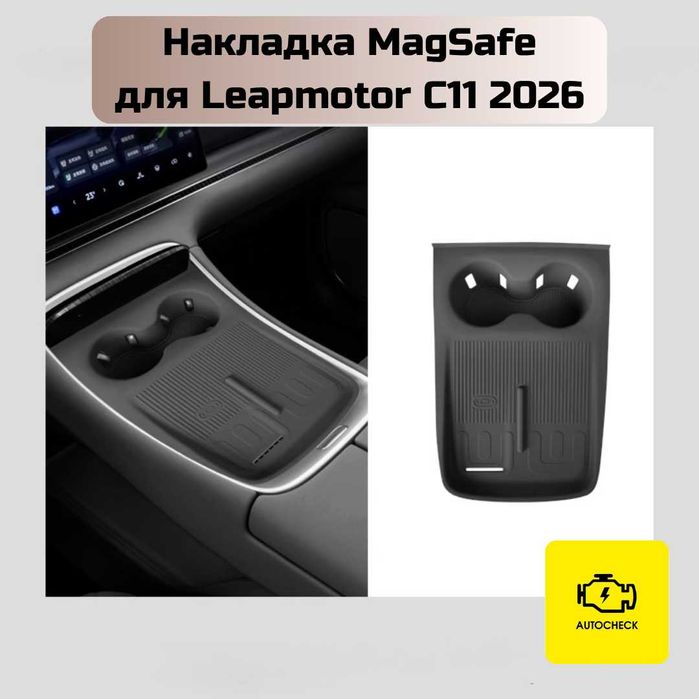 Накладка MagSafe для Leapmotor C11 2026 от «Autocheck.Shop»