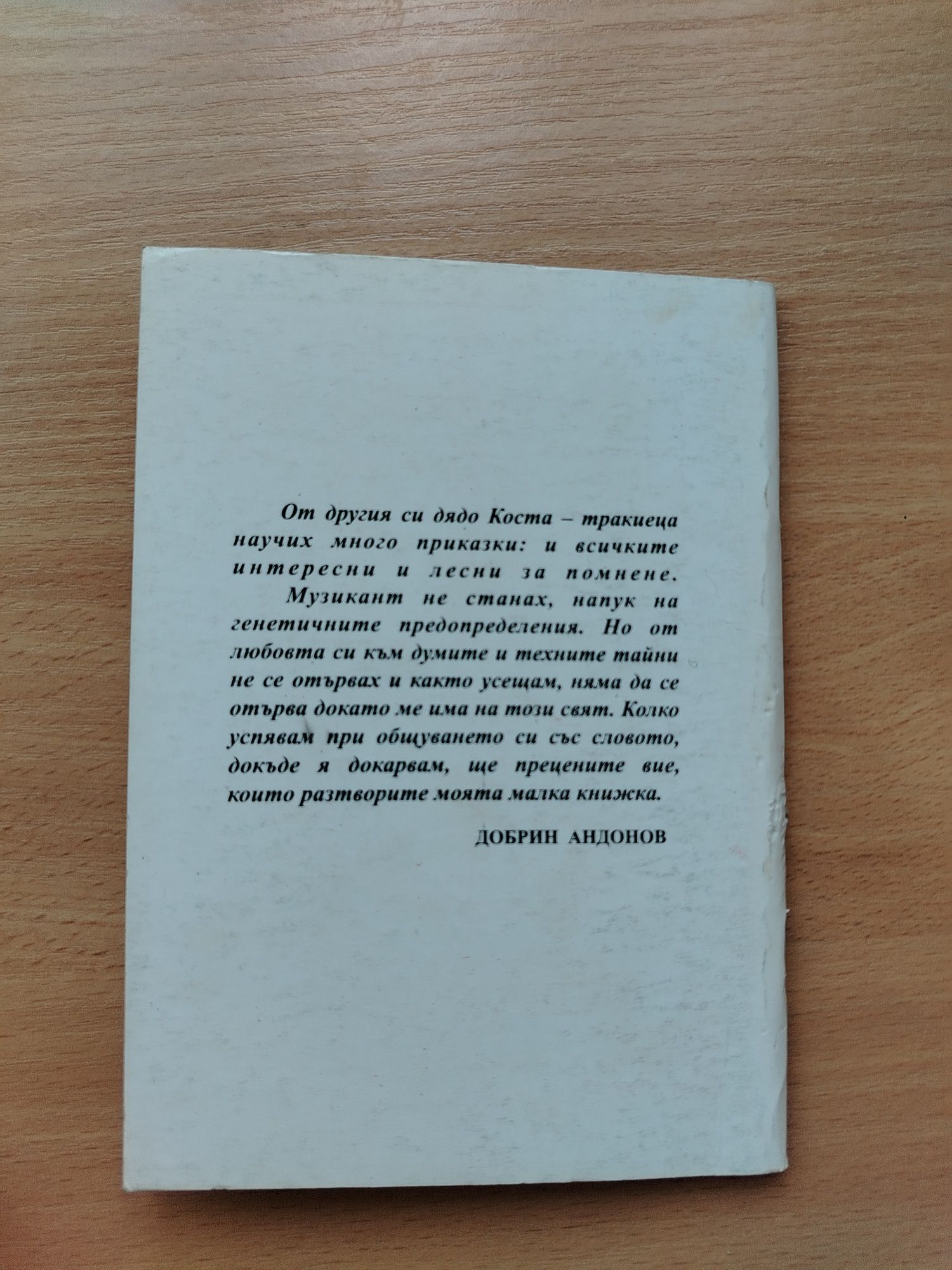 Добри Андонов: "Змия на каишка"