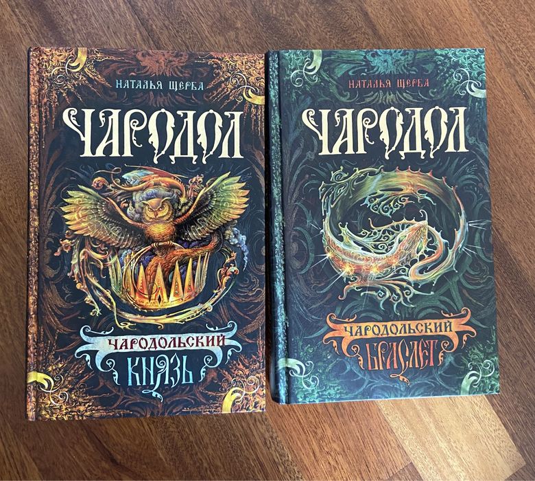Продам книги Н. Щерба Чародол фэнтази, цена за обе книги