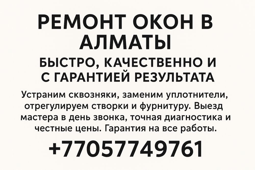 Профессиональный ремонт окон. Регулировка, утепление, уплотнители