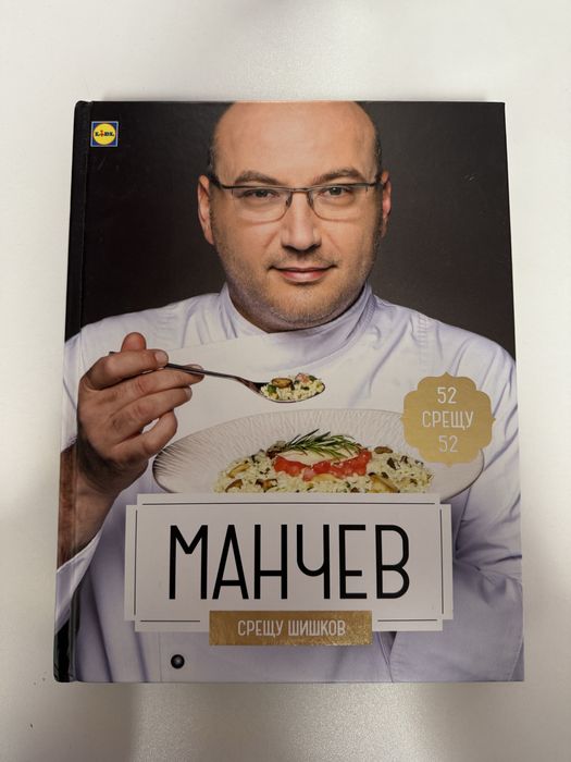 Манчев срещу Шишков готварска книга