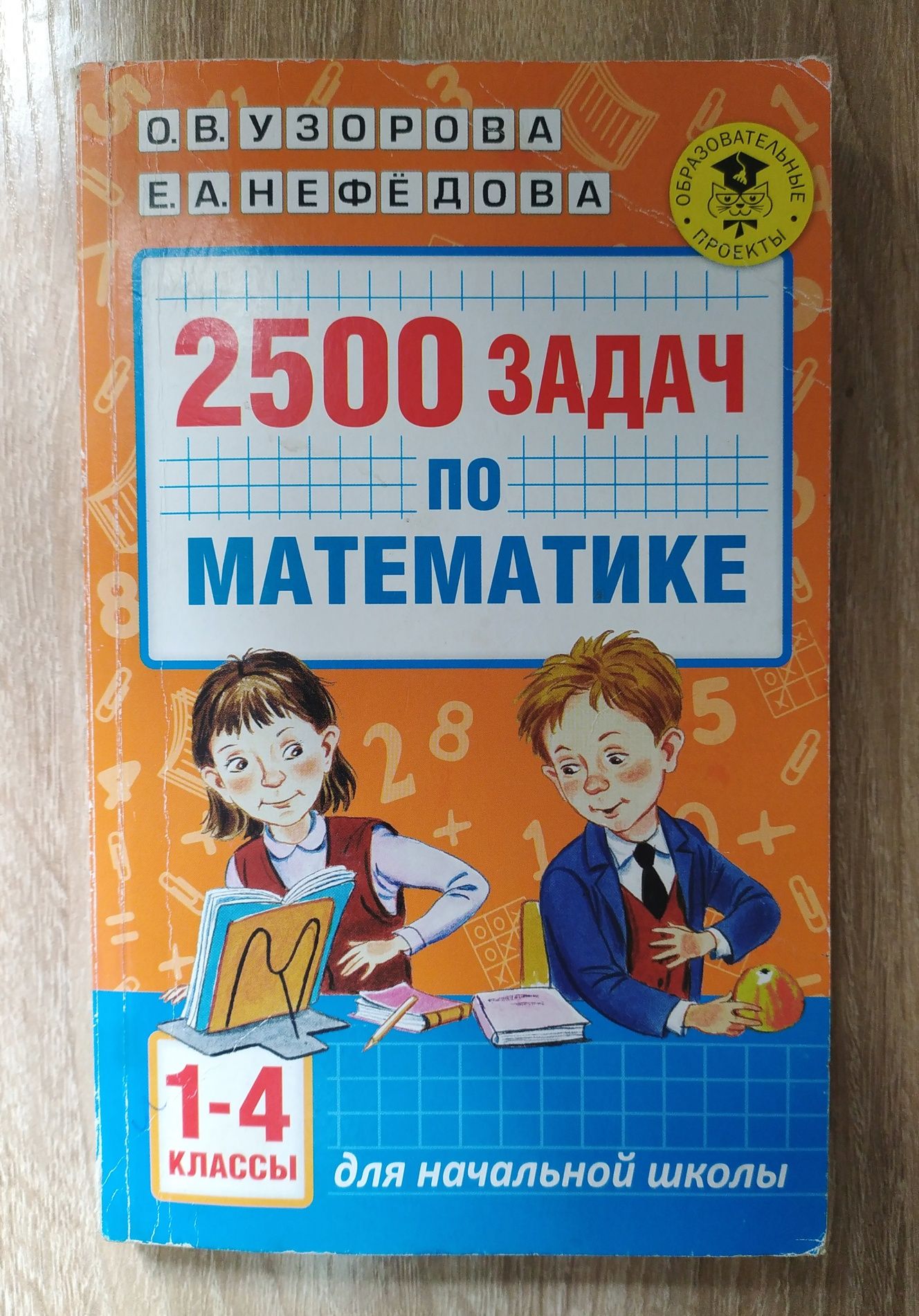 2500 задач по математике. 1-4 классы
О. В. Узорова, Е. А. Нефедова