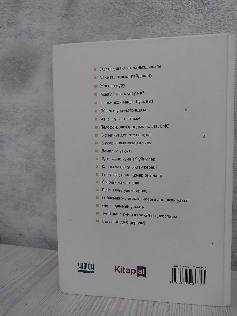 Тайм менеджмент кітап
