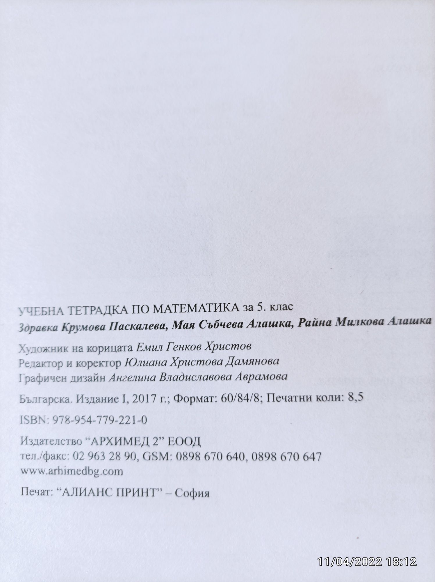 Учебна тетрадка по математиката за 5 клас, номер 2 . Изд. "Архимед"