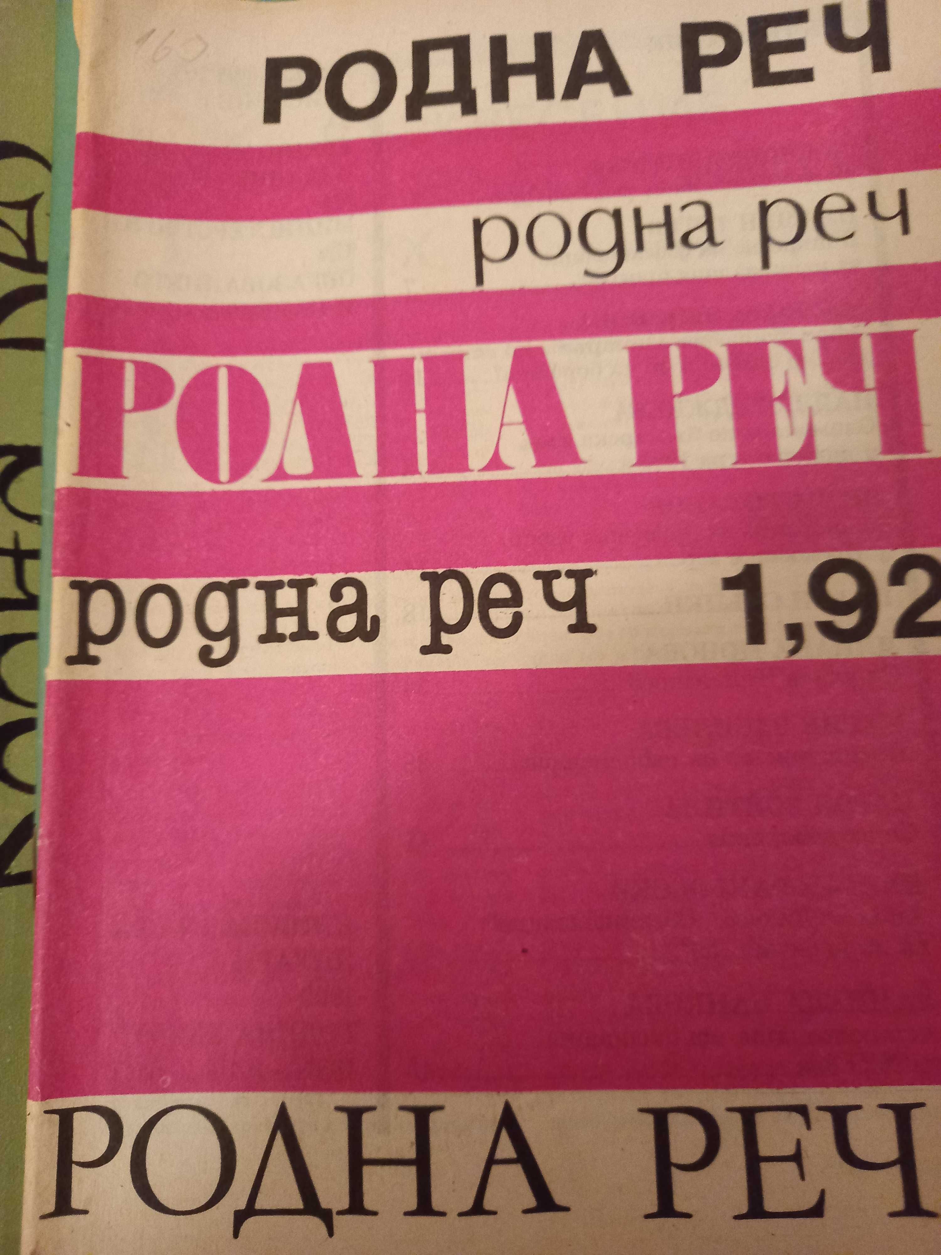 списание "Родна реч"