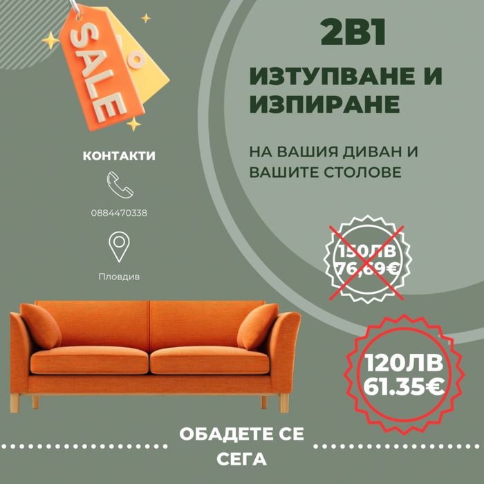 Изтупване и изпиране на вашия диван и вашите столове, 2в1