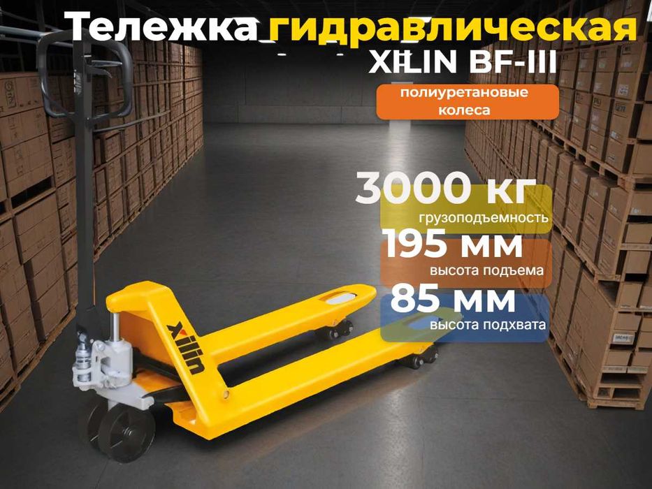 Тележка гидравлическая / рохля XILIN BF-III на 3 тонны