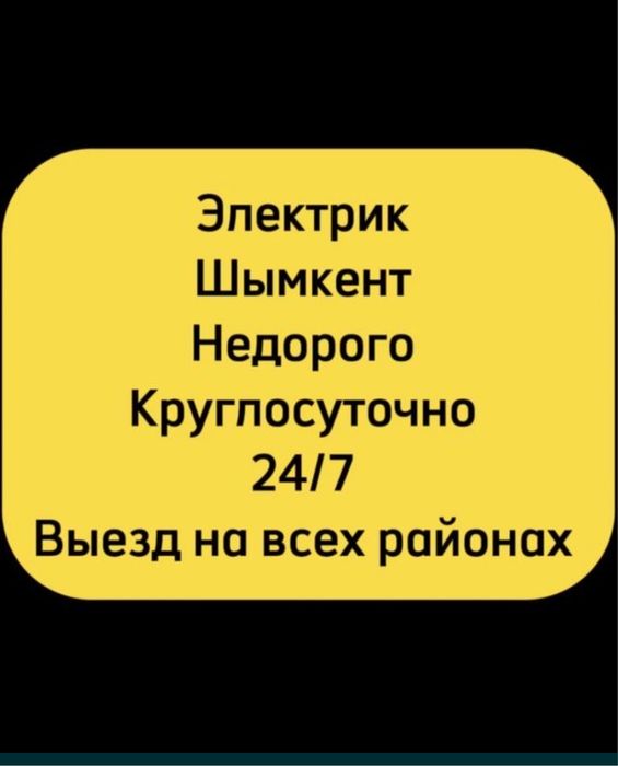 ЭЛЕКТРИК УСЛУГИ.Электрик Круглосуточно.Электрик мастер.ЭлектрикШымкент