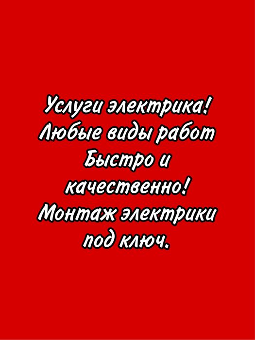 Электрик Костанай