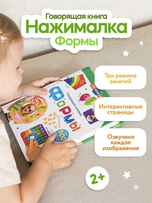 Говорящая книга для детей Нажималка Формы