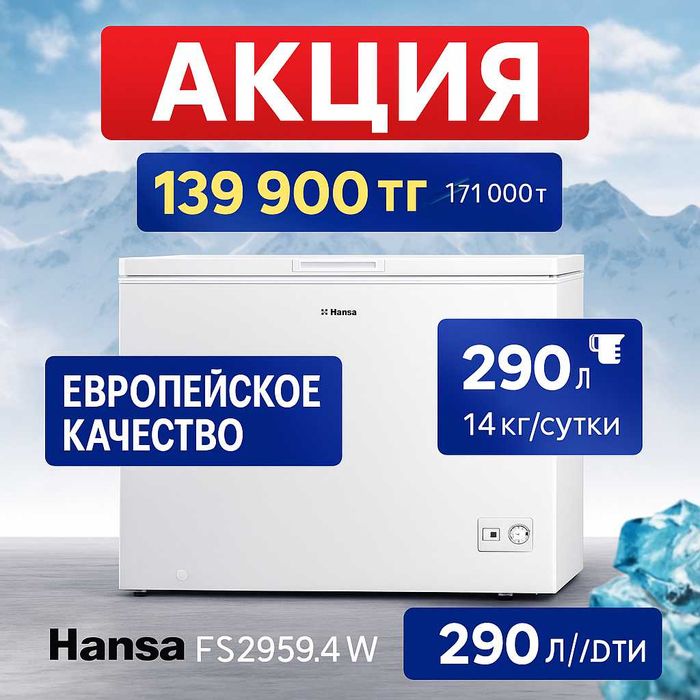 Морозильный ларь Hansa FS2959.4W — европейское качество, АКЦИЯ! Новый