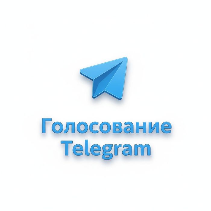 ГОЛОСЫ для Телеграмм
