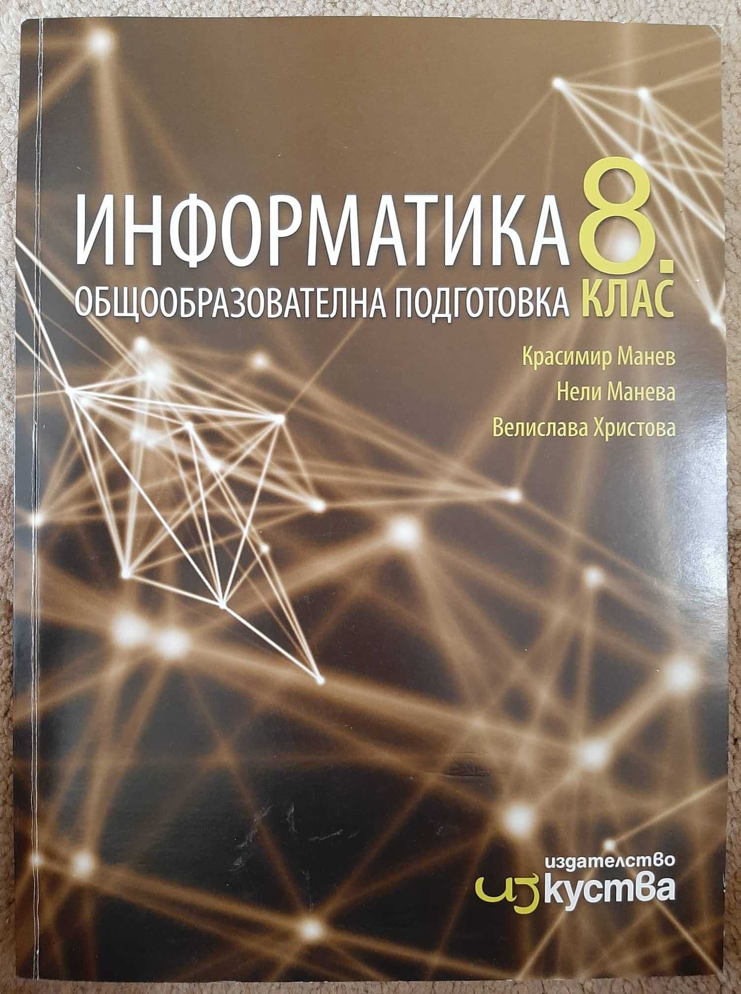 Учебници по информационни технологии и Информатика 8 клас