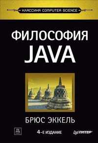 Учебник по программированию. Философия Java. 4-е полное издание