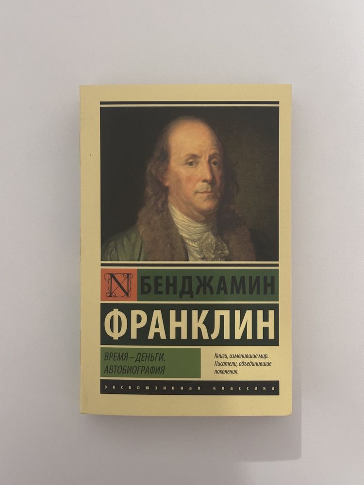 Книга Бенджамин Франклин Время - деньги. Автобиография.