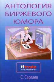 Биржевой Трейдинг_Сергаев С. Антология биржевого юмора