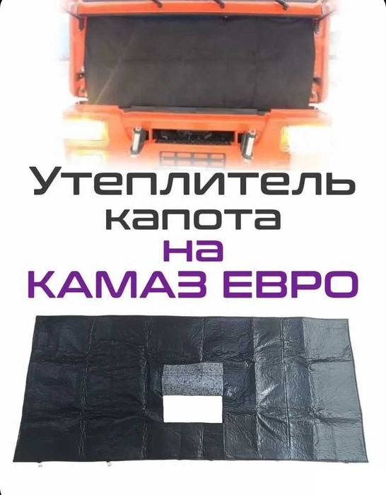 Утеплитель на капот кабину КамАЗ, Утеплитель кабины КамАЗ