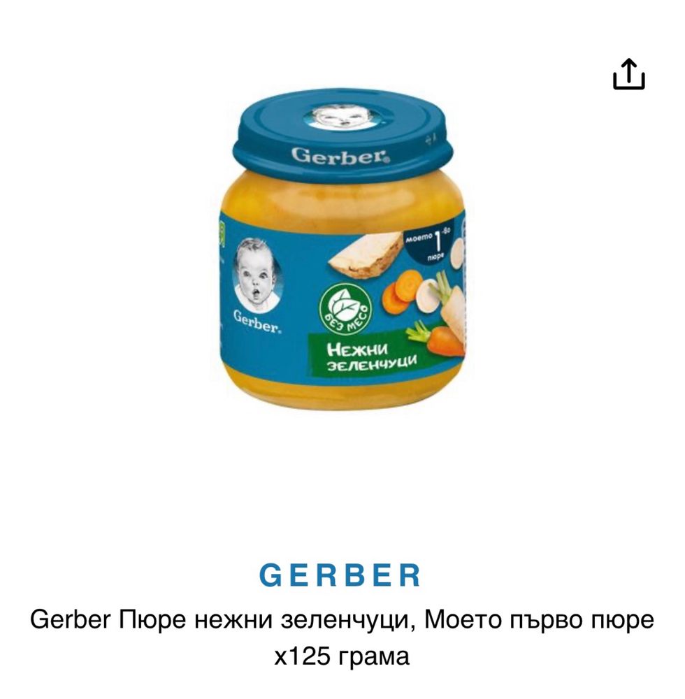 Бебешки пюрета Gerber, BioNino, Plasmon