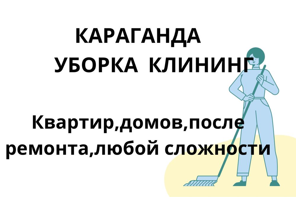 Уборка,клининг домов,квартир караганда