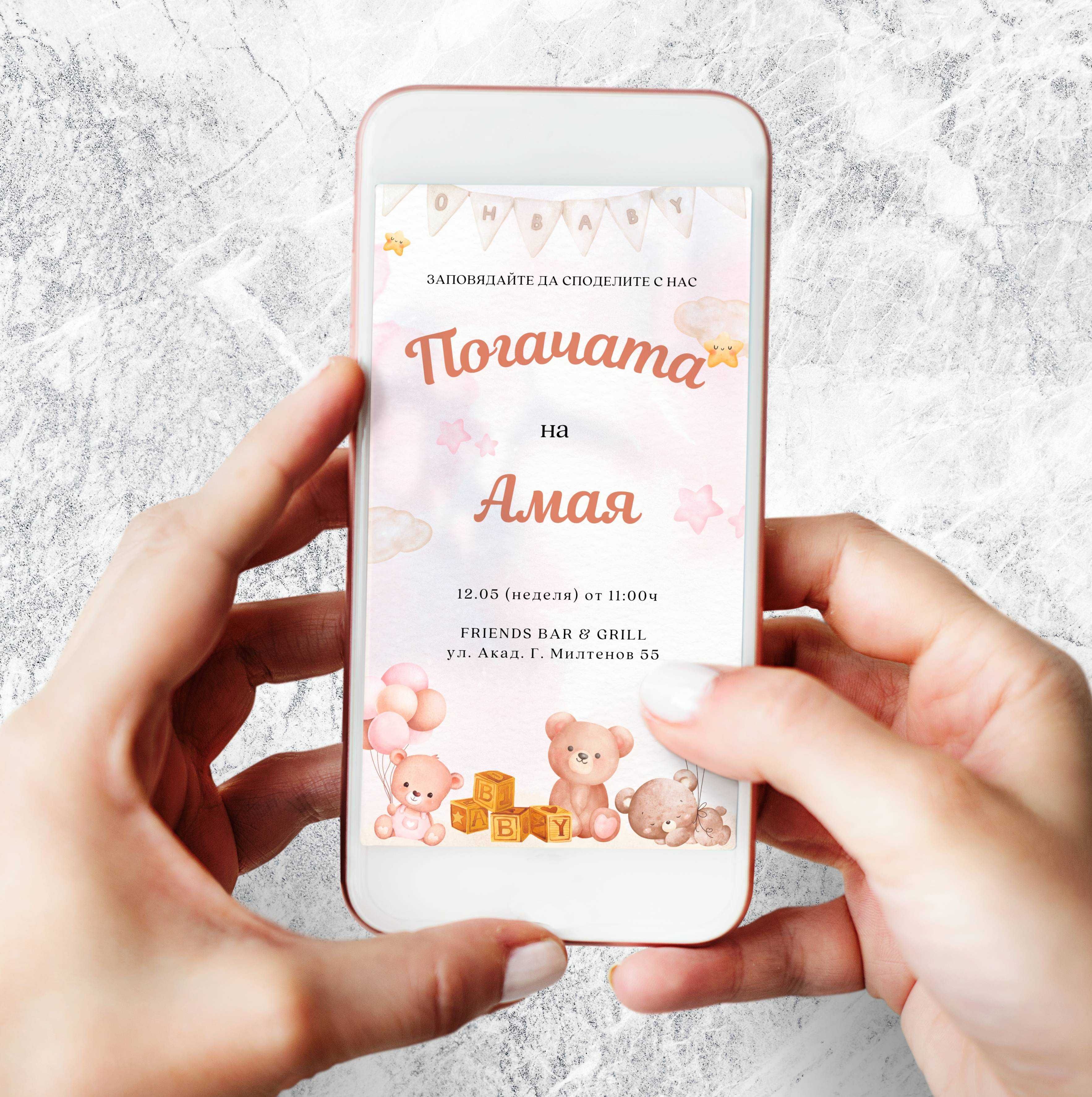Дигитална покана за погача