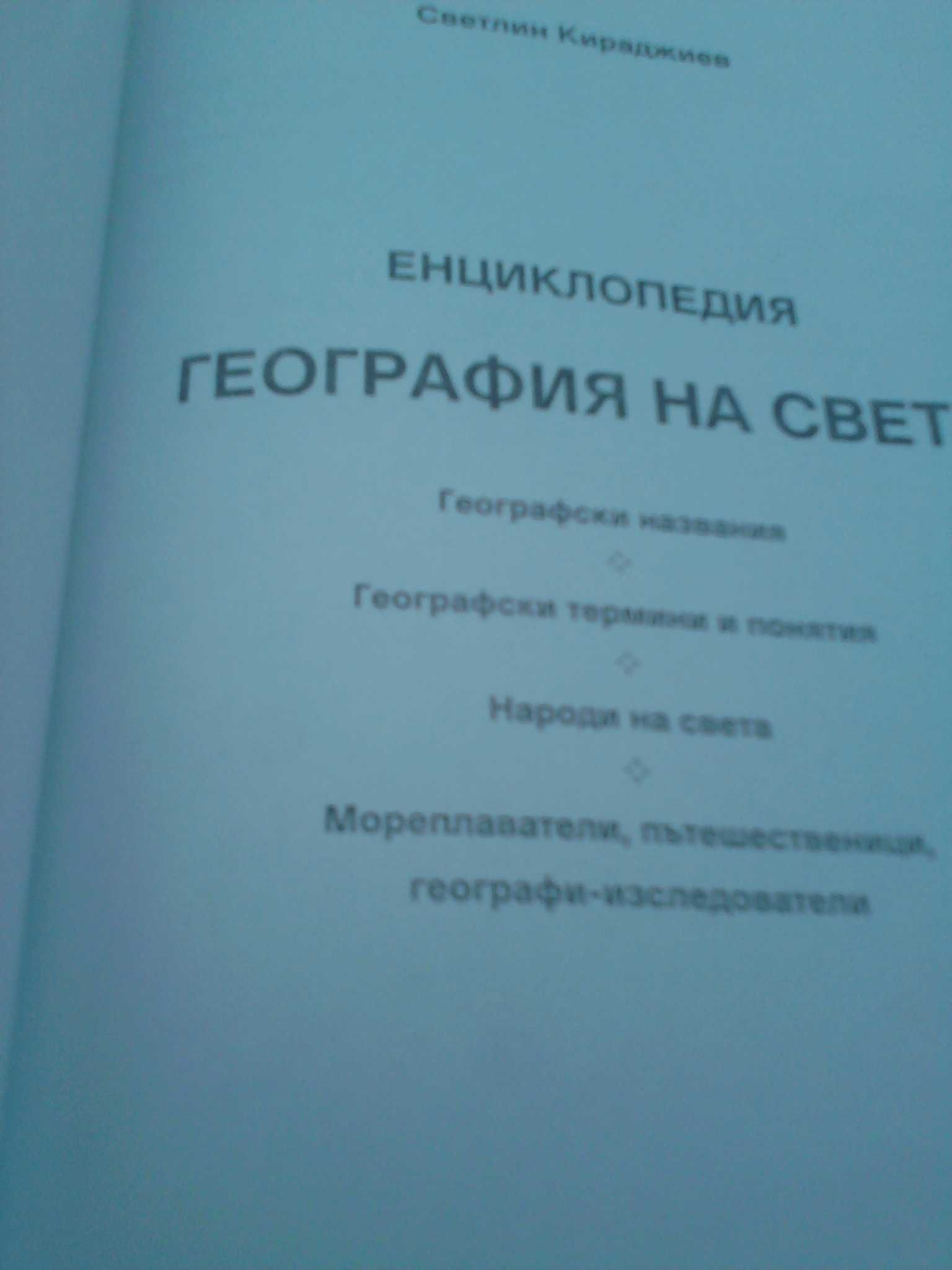 Етногеография, Автор: Петър Славейков