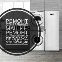 СЦ ремонт стиральных машин ремонт холодильников