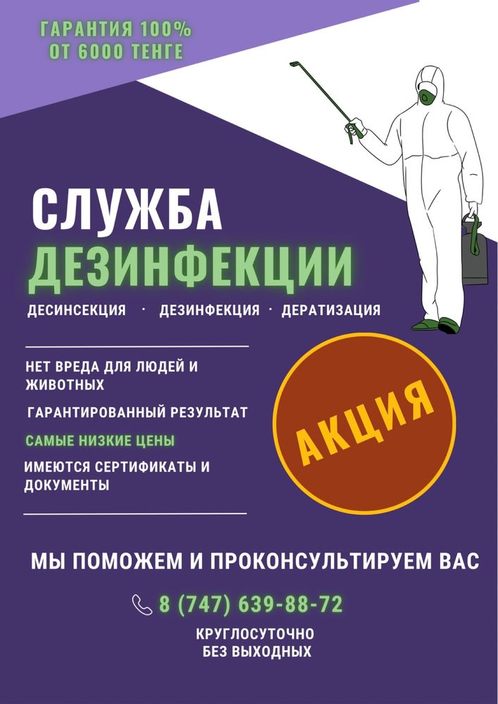 Дезинфекция, Дизенфекция, Дезинсекция! Борьба с вредителями