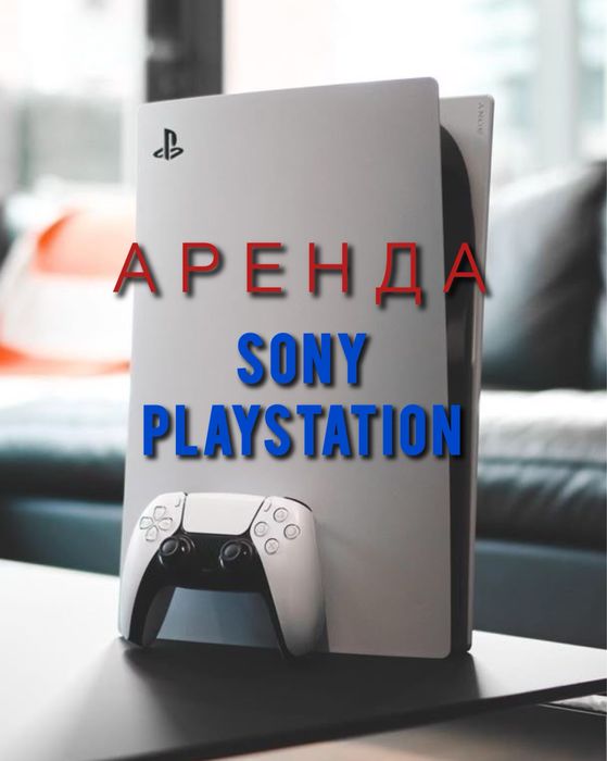 Аренда ps5, прокат пс5, аренда пс, прокат пс, аренда сони, прокат сони