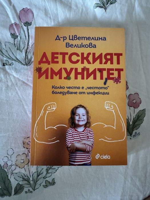 Книга Детския имунинет д-е Цветелина Великова