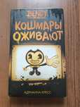 Книга кошмары оживают б/у 2500тг быстро срочно