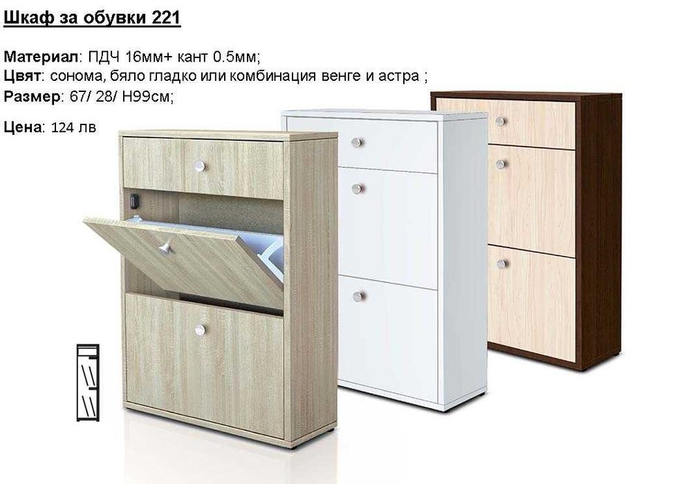 Шкафове за обувки, закачалки и портманта