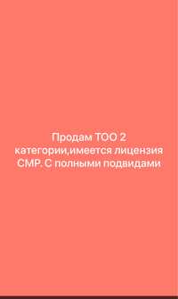 Продам ТОО.2 категории с лицензией СМР.с полными подвидами