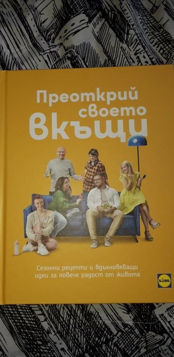 Преоткрий своето вкъщи Новата книга на Манчев