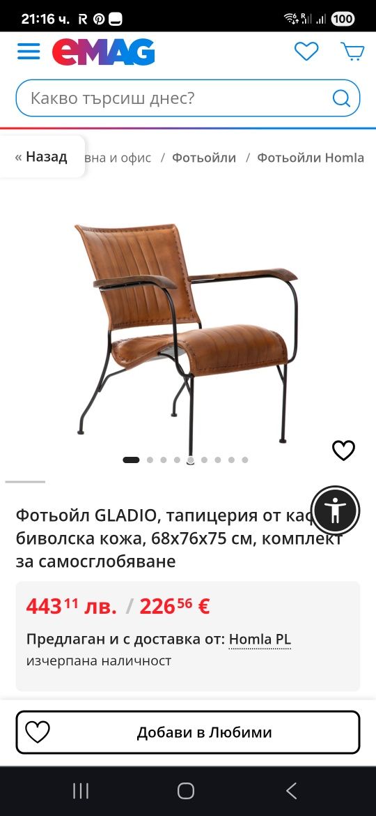 Фотьойл Lado От биволска кожа