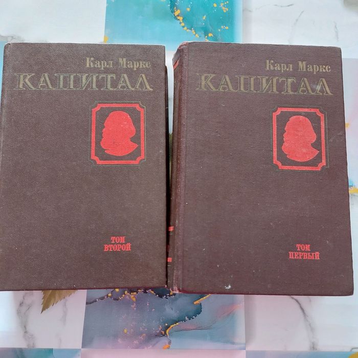Продам книги  2 тома КАПИТАЛ К.Маркс