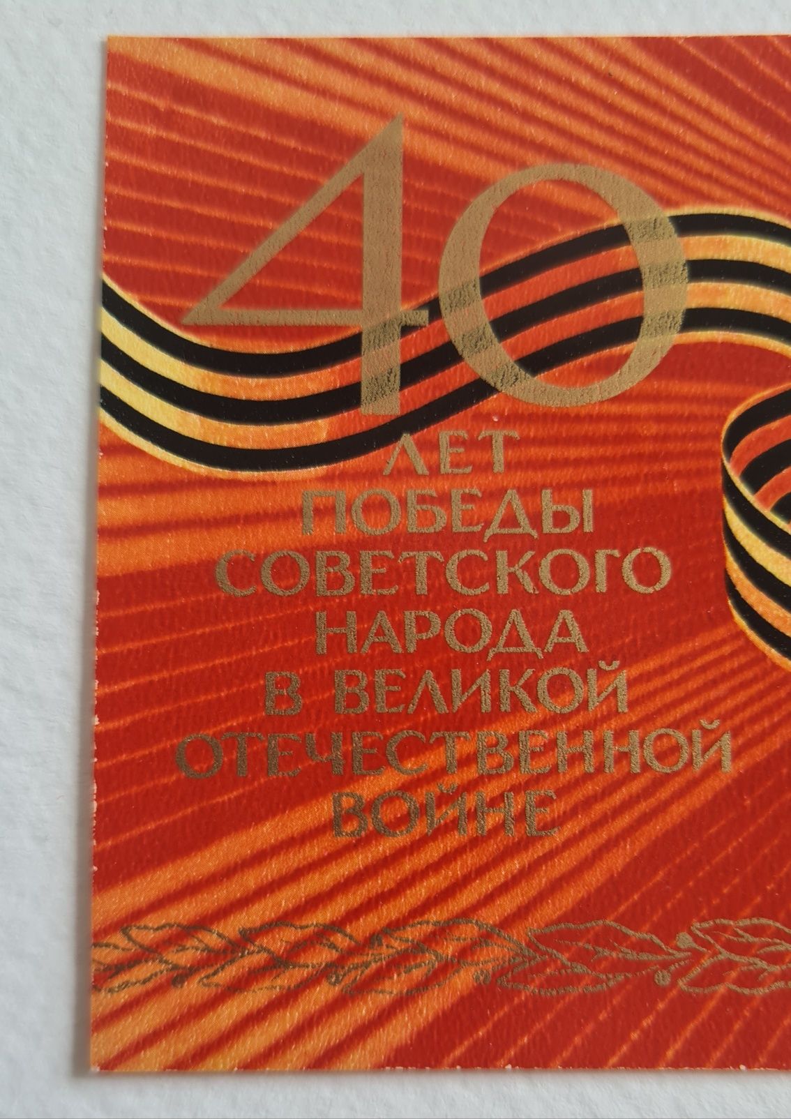 Пощенска марка 40 г. от победата на СССР над Германия, 1985 г.