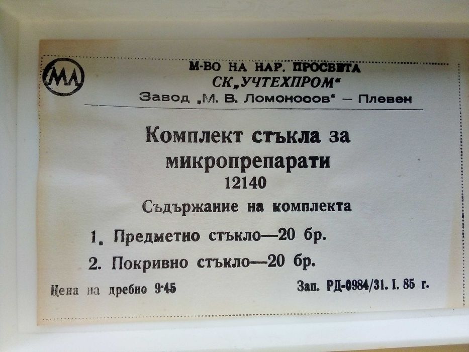 Комплект стъкла за микропрепарати - СК "Учтехпром" 1985г.