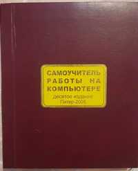 Kitob, Книга "Самоучитель работы на компьютере"