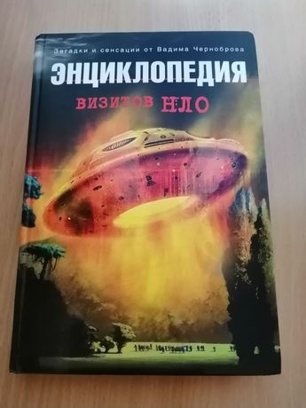 Продам книгу "Энциклопедия визитов НЛО"