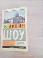 Две недели в другом городе - Ирвин шоу (книга)