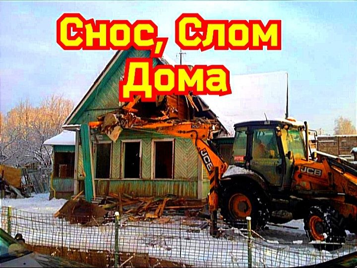 Демонтаж снос землянки дома строений построек слом бетона вывоз